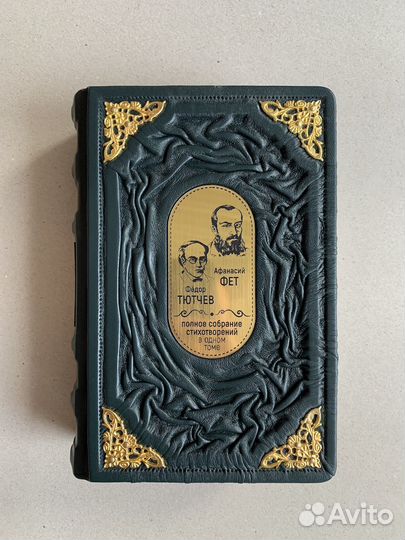Стихотворения. Тютчев, Фет (подарочная кож. книга)