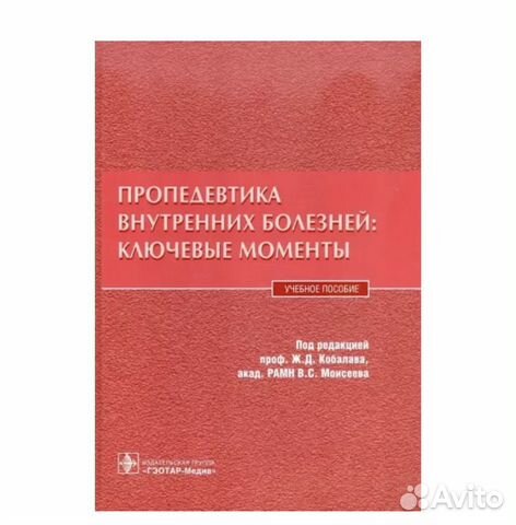 Пропедевтика внутренних болезней.ред.проф.Кобалава