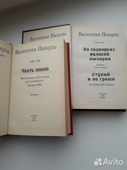 Пикуль В. Избранные произведения в 12т. Т. 8, 11