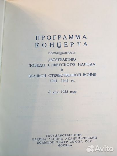 Программа концерта. Большой театр. 1955 год
