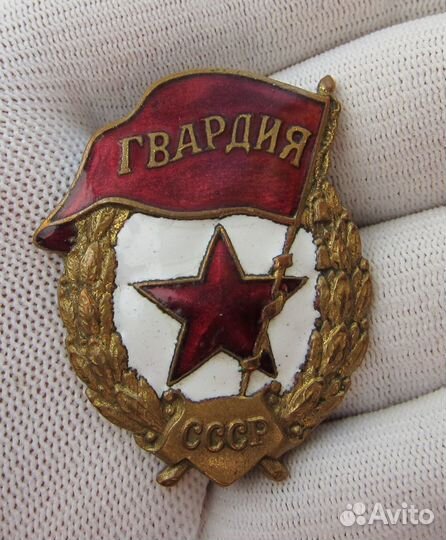 Гвардия ВОВ, ранняя, гайка Ш.М.З. Н.К.П.С