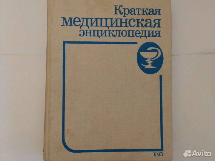 Краткая медицинская энциклопедия