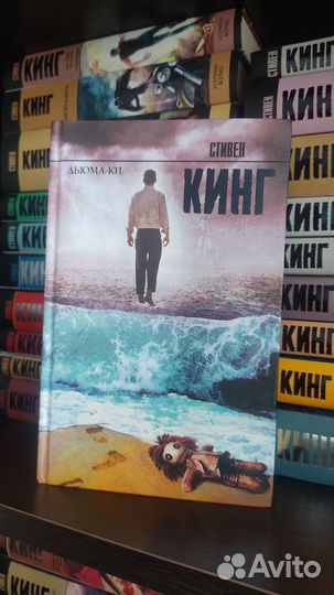 Дьюма-Ки. С. Кинг