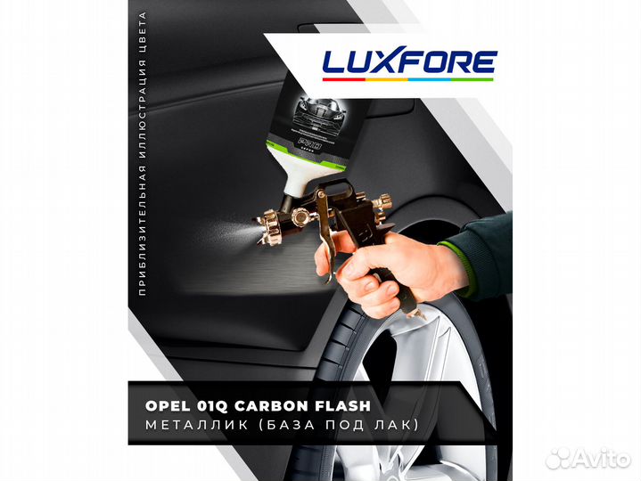 Краска Luxfore 2л. (Opel 01Q Carbon Flash)