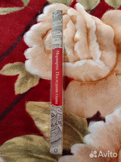 Мориарти. Последняя глава