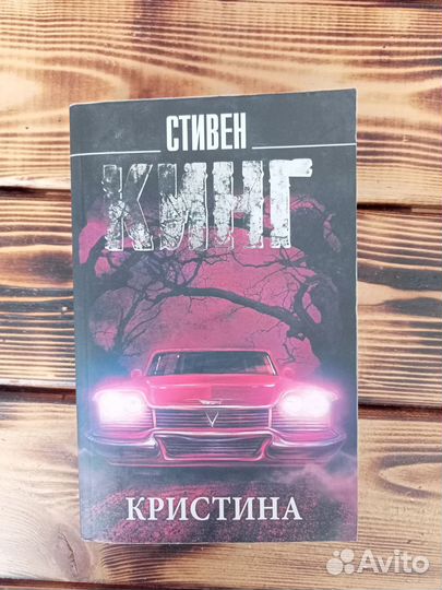 Стивен Кинг 