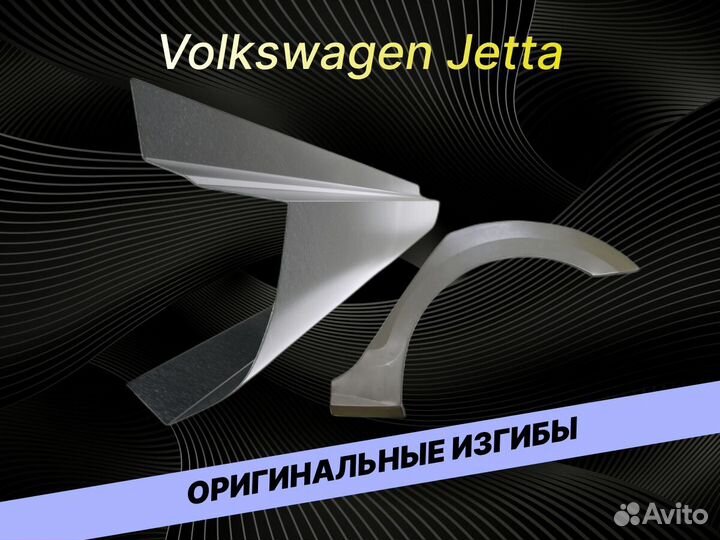 Арки Volkswagen Jetta 5 ремонтные