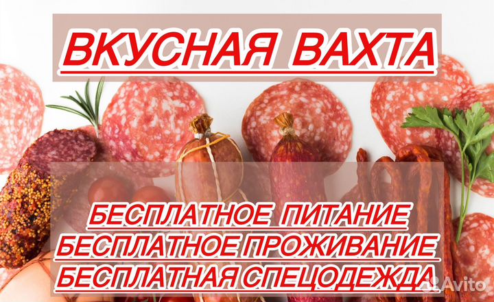Упаковщик колбасы сидя/питание/проживание