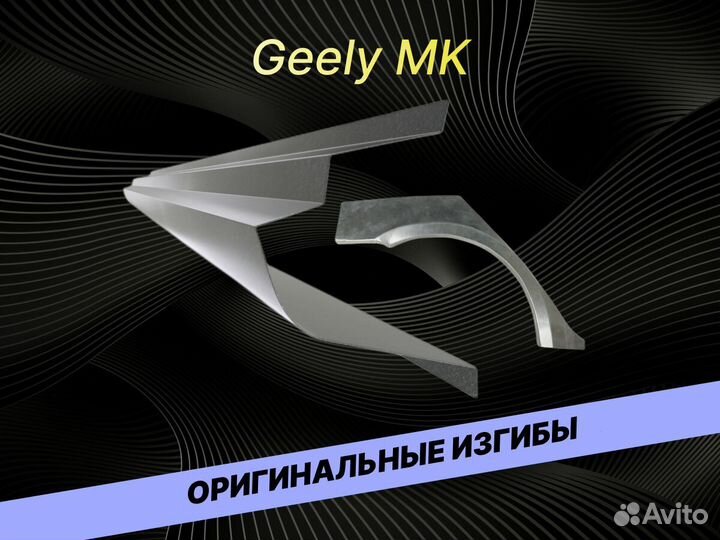 Арки на Geely MK кузовные