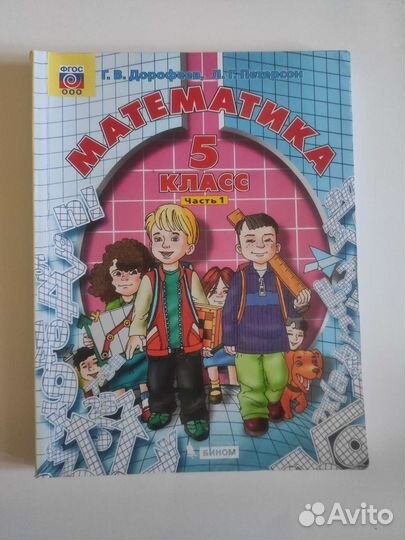 Математика 5 класс, Г.В. Дорофеев, Л.Г. Петерсон