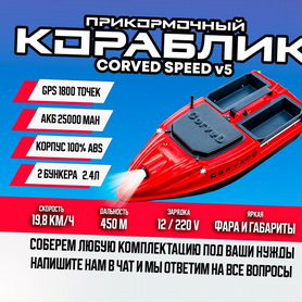 Прикормочный карповый кораблик CorveD SpeeD v5