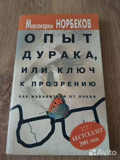 Книга Норбекова Про зрение