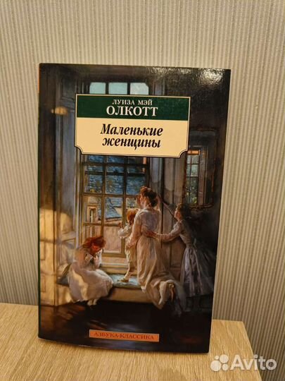 Луиза Мэй Олкотт 