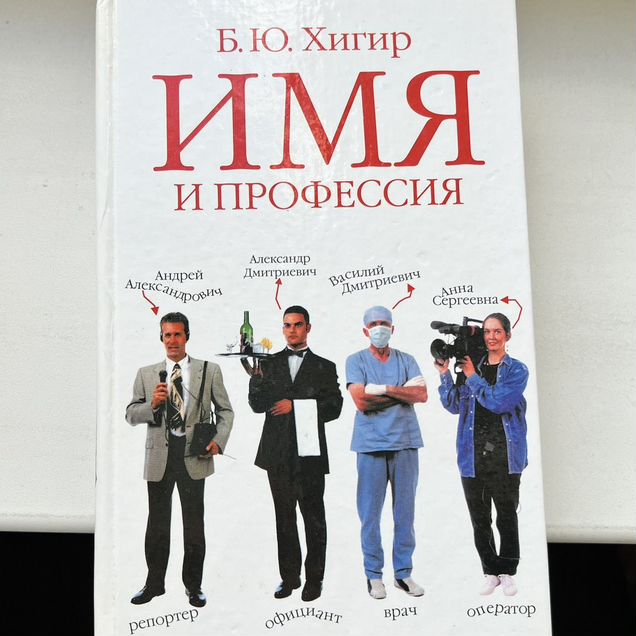 Имя и профессия Хигир