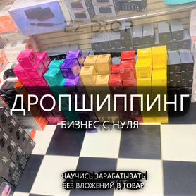 Бизнес без вложений в товар. Дропшиппинг