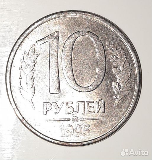 Монета 10 рублей 1993 года магнитная ммд