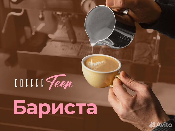 Бариста coffee teen