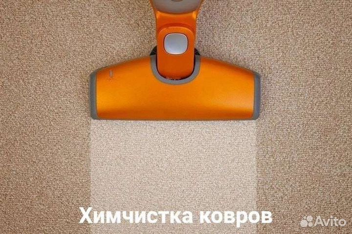Химчистка мебели и ковров