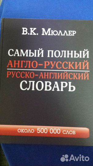 Англо русский словарь мюллер