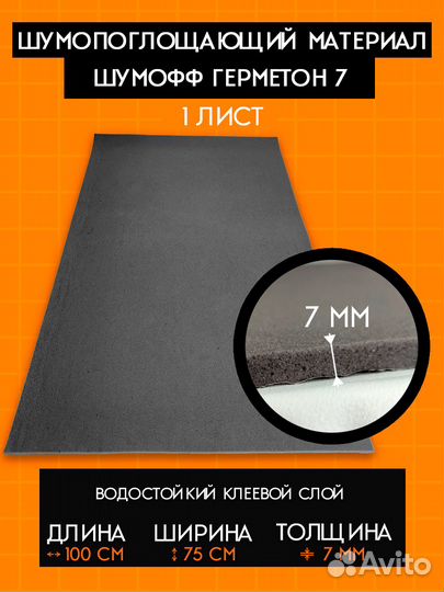 Шумоизоляция Шумопоглотитель Шумофф Герметон 7