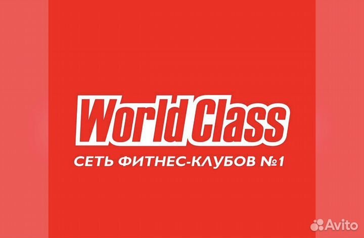 Абонемент в Worldclass на 4,5 месяца