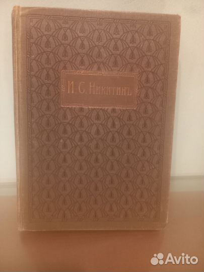 Кника И.С.Никитин