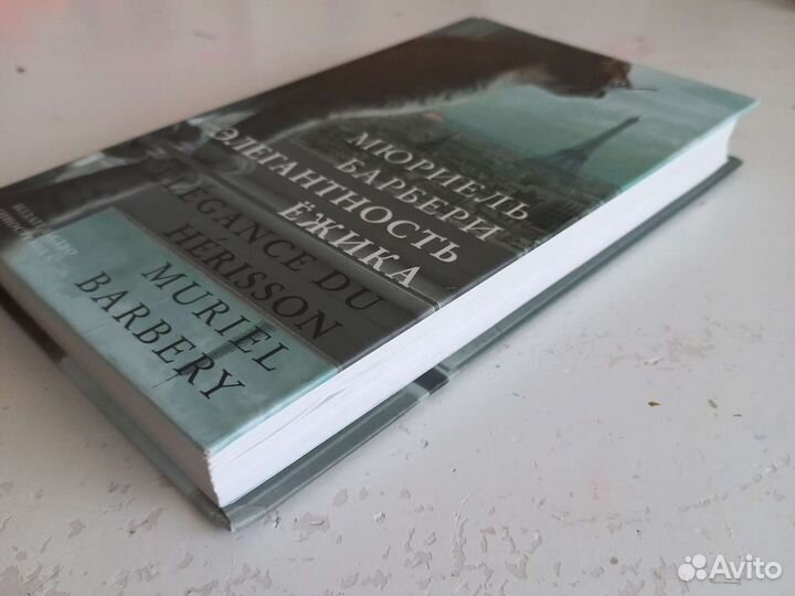 Мюриель Барбери 