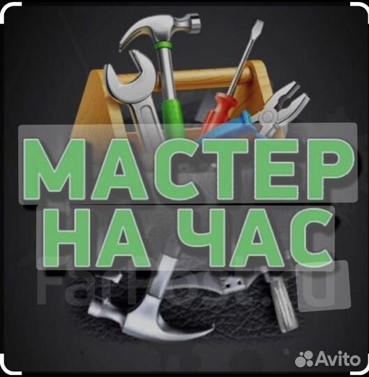 Мастер на час