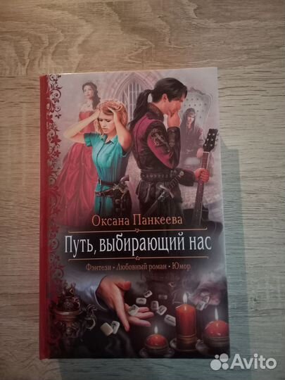 Книги. Фэнтези. Любовный роман. Юмор. О.Панкеева