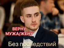 Приворот. Верну мужа,жену. Гадание. обучение