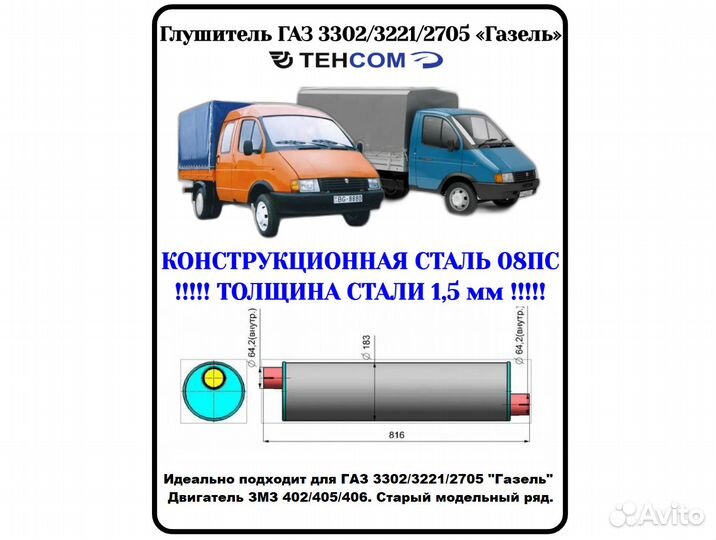 Глушитель Газель 3302/3221/2705 змз 402\405\406