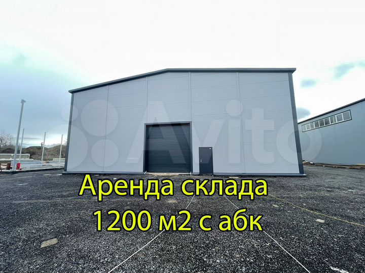 Склад/производство 1200 м2 с абк 240 м2