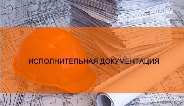 Исполнительная докумнтация. Инженер пто в Санкт-Петербурге | Услуги | Авито