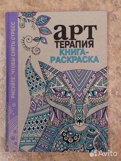 Арт-терапия. Книга-раскраска