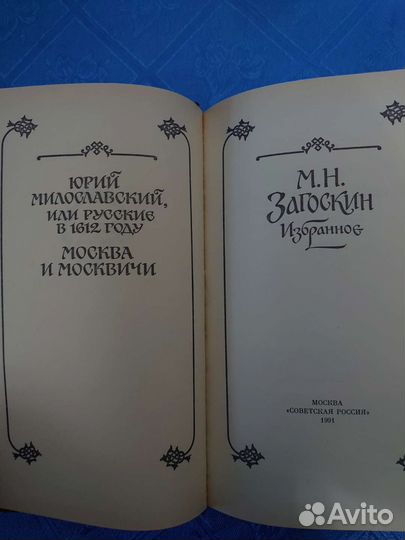 Загоскин М. Избранное