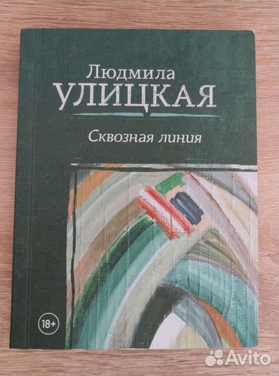 Л.Улицкая 
