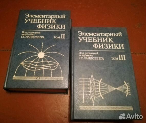 Ландсберг элементарный учебник физики. Ландсберг физика. Элементарный учебник физики Ландсберга. Элементарный учебник физики Ландсберга второй том. Ландсберг 3 Тома.