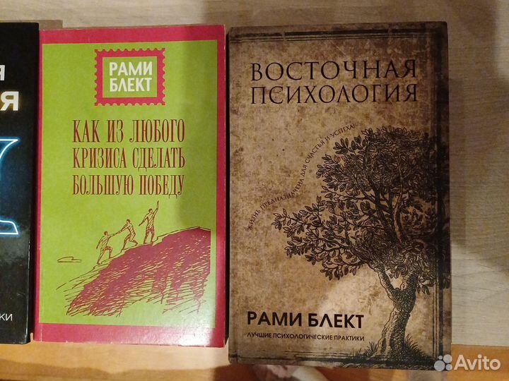 Рами Блект книги Восточная психология