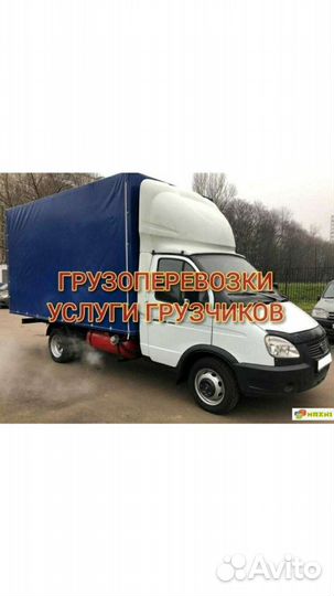 Грузоперевозки газель