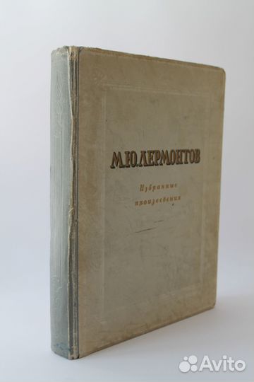 М.Ю. Лермонтов. Избранные произведения. 1946 г