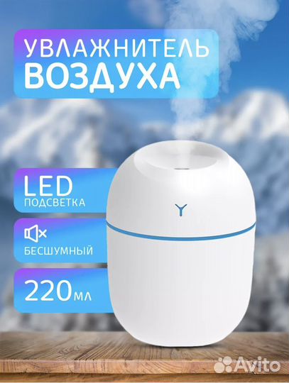 Увлажнитель воздуха 220 мл с подсветкой