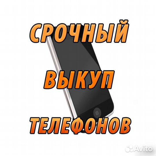 Скупка, выкуп смартфонов