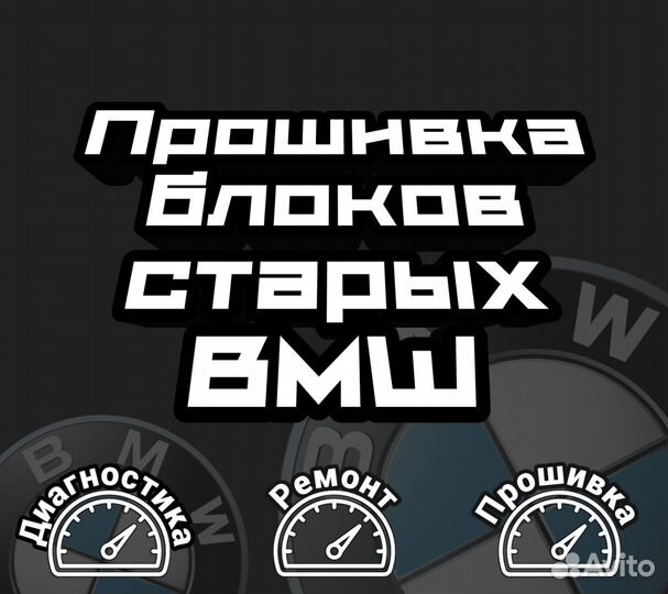 Прошивка/Диагностика электронных блоков старых BMW