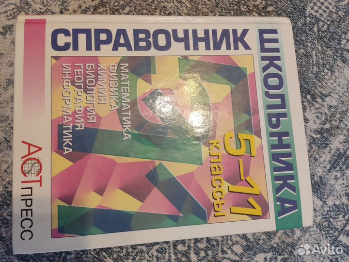 Справочник школьника 5-11 класс