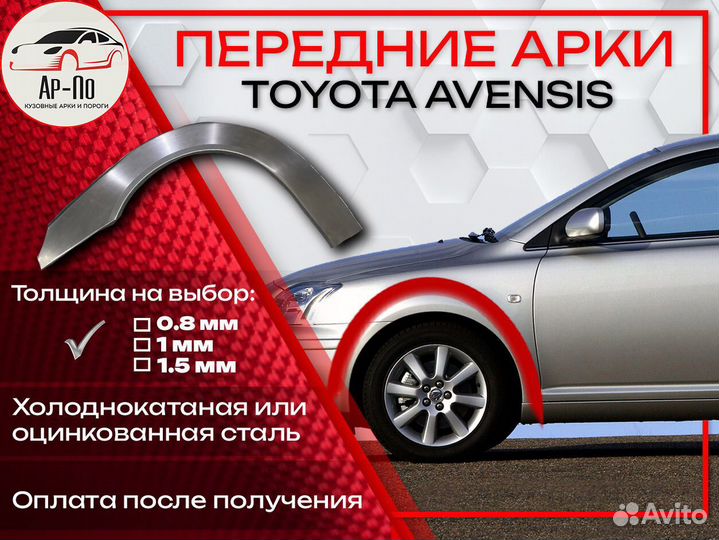 Ремонтные арки на Toyota avensis передние