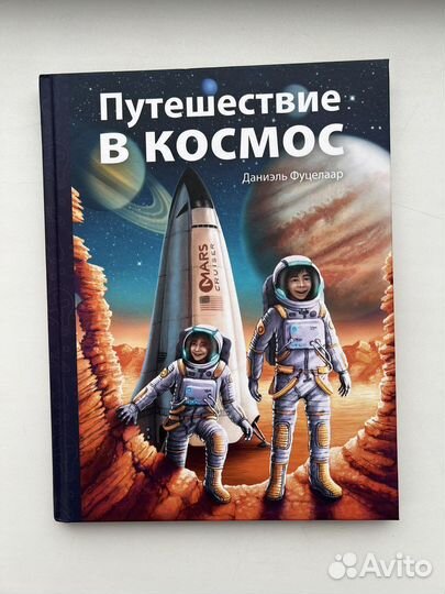 Путешествие в космос