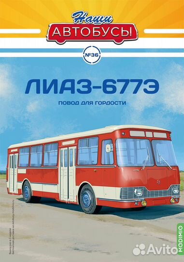 NA036 Наши Автобусы №36, лиаз-677Э