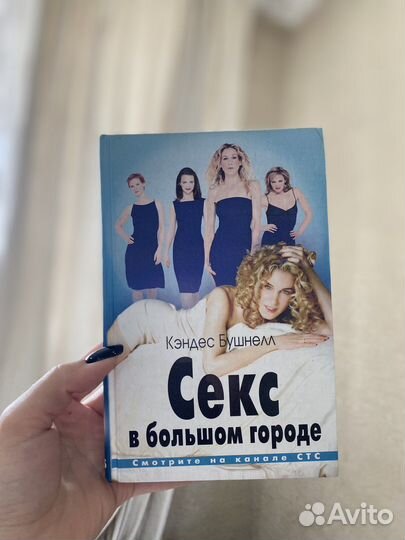 Книга Секс в большом городе