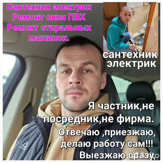 Сантехник Устранение засоров Электрик Ремонт Окон