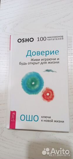 Ошо Доверие книга